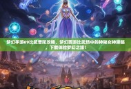 梦幻手游69比武普陀攻略，梦幻西游比武场中的神秘女神降临，下载体验梦幻之旅！