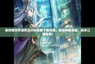 秦时明月手游弄玉CDK免费下载攻略，解锁神秘英雄，畅享江湖传奇！