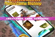 三国志2017手游攻略，全面解析，助你成为战场霸主！