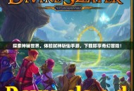 探索神秘世界，体验弑神斩仙手游，下载即享奇幻冒险！