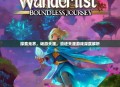 探索无界，畅游天涯，浪迹天涯游戏深度解析