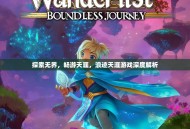 探索无界，畅游天涯，浪迹天涯游戏深度解析