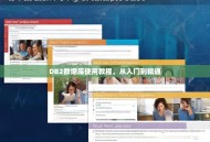 DB2数据库使用教程，从入门到精通