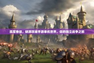 孤军奋战，畅游攻城手游单机世界，你的独立战争之旅