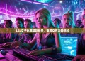 LSL女子比赛精彩纷呈，电竞女性力量崛起