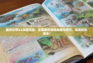 最终幻想X2深度攻略，全面解析游戏策略与技巧，助你轻松通关！