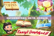 诛仙手游偷懒弟子养成记，轻松下载，畅享修仙之旅