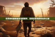 饥荒单机最新版本深度解析，探索无尽荒野的生存之旅