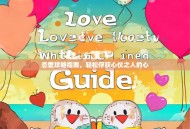 恋爱攻略指南，轻松俘获心仪之人的心