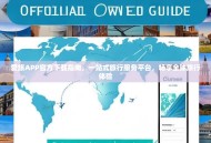 爱旅APP官方下载指南，一站式旅行服务平台，畅享全球旅行体验