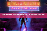 探索无限可能，超神英雄单机版下载，开启你的独立冒险之旅！