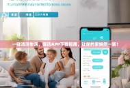 一键清洁生活，保洁APP下载指南，让你的家焕然一新！