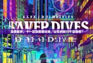 深度解析，十一区深度游攻略，让你的旅行不留遗憾！