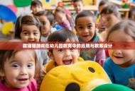 藏猫猫游戏在幼儿园教育中的应用与教案设计