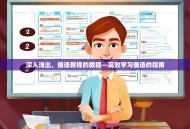 深入浅出，俄语教程的教程—高效学习俄语的指南