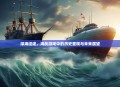 深海征途，海战游戏中的历史重现与未来展望