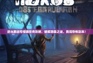 逆水寒凶宅惊魂任务攻略，破解阴森之谜，勇闯恐怖副本！