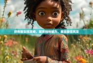 织布脸女孩攻略，解锁独特魅力，展现自信风采