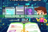 网管教程之教程教程，轻松入门网络管理技能提升指南