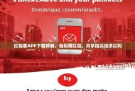红包客APP下载攻略，轻松赚红包，共享指尖经济红利