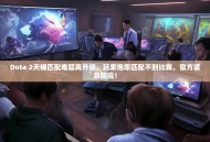 Dota 2天梯匹配难题再升级，玩家抱怨匹配不到比赛，官方紧急回应！