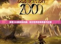 探索200网游单机版，独立世界的单机魅力之旅