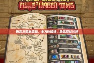 极品三国志攻略，全方位解析，助你征战沙场