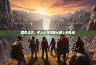 探索极限，多人生存游戏的魅力与挑战