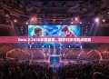 Dota 2 2020年度盛事，精彩对决与亮点回顾