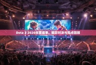 Dota 2 2020年度盛事，精彩对决与亮点回顾