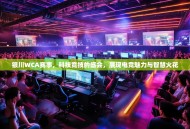 银川WCA赛事，科技竞技的盛会，展现电竞魅力与智慧火花