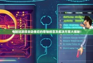 电脑玩游戏自动重启的罪魁祸首及解决方案大揭秘！