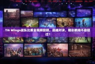 TI6 Wings战队比赛全视频回顾，巅峰对决，精彩瞬间不容错过！