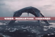 电竞新篇章，网吧游戏比赛平台崛起，打造全民竞技盛宴！