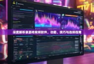 深度解析录游戏视频软件，功能、技巧与选择指南