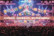 HTS炉石传说，IG战队激战OMG，精彩对决视频全网热议！