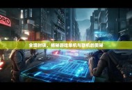 全境封锁，揭秘游戏单机与联机的奥秘