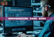 黑群晖系统彻底洗白教程，安全解锁，重获新生