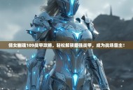 倩女幽魂109战甲攻略，轻松解锁最强战甲，成为战场霸主！