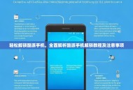 轻松解锁酷派手机，全面解析酷派手机解锁教程及注意事项