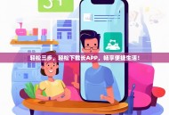 轻松三步，轻松下载长APP，畅享便捷生活！
