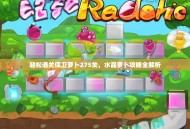 轻松通关保卫萝卜275关，水晶萝卜攻略全解析