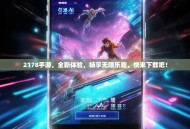 2178手游，全新体验，畅享无限乐趣，快来下载吧！