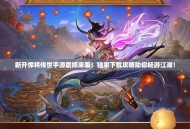 新开悍将传世手游震撼来袭！独家下载攻略助你畅游江湖！