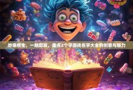 妙趣横生，一触即发，盘点2个字游戏名字大全的创意与魅力