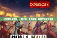 江湖群侠传手游，一指江湖，尽在掌握—独家下载攻略详解