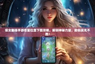 倩女幽魂手游吉星位置下载攻略，解锁神秘力量，助你战无不胜！