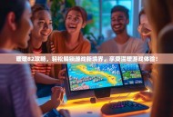 暖暖82攻略，轻松解锁游戏新境界，享受温暖游戏体验！