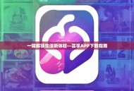 一键解锁生活新体验—芸享APP下载指南