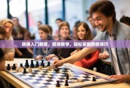 跳棋入门教程，视频教学，轻松掌握跳棋技巧